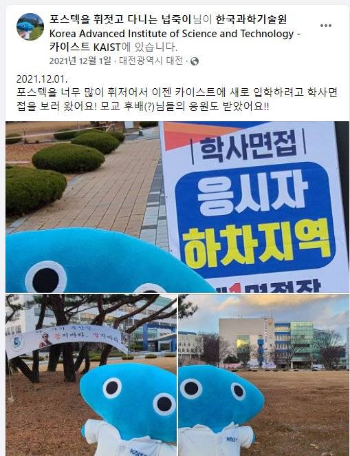카이스트의 마스코트 '넙죽이'의 페이스북 페이지. [페이스북 캡처]