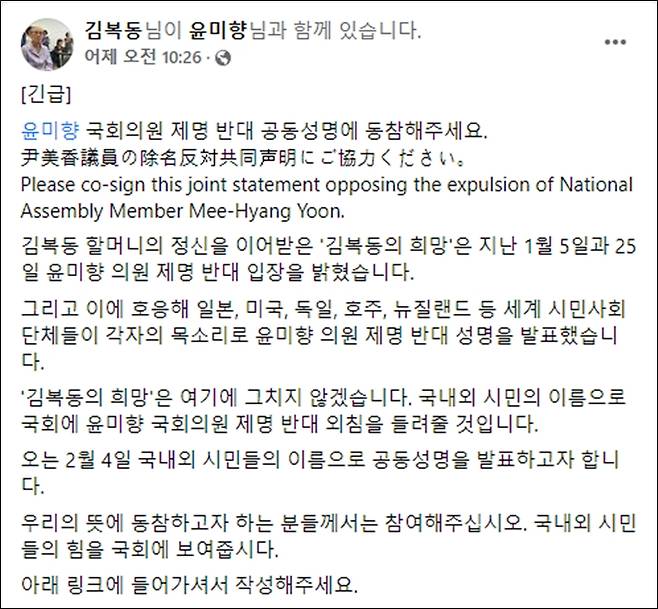 ▲ '김복동' 페이스북 계정은 29일 오전 '윤미향 국회의원 제명 반대 공동성명에 동참해달라'는 내용의 온라인 서명 요청 게시물을 올렸다.사진=김복동 페이스북