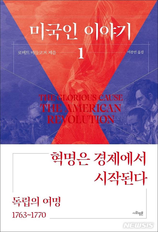 [서울=뉴시스] 미국인 이야기. 1: 독립의 여명(1753~1770) (사진=사회평론 제공) 2022.01.30. photo@newsis.com