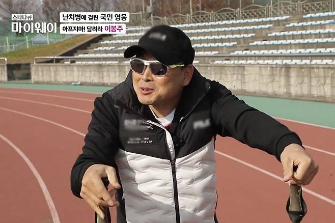 이봉주가 1년 만에 육상 트랙을 밟는 모습. /TV조선 '스타다큐 마이웨이' 방송