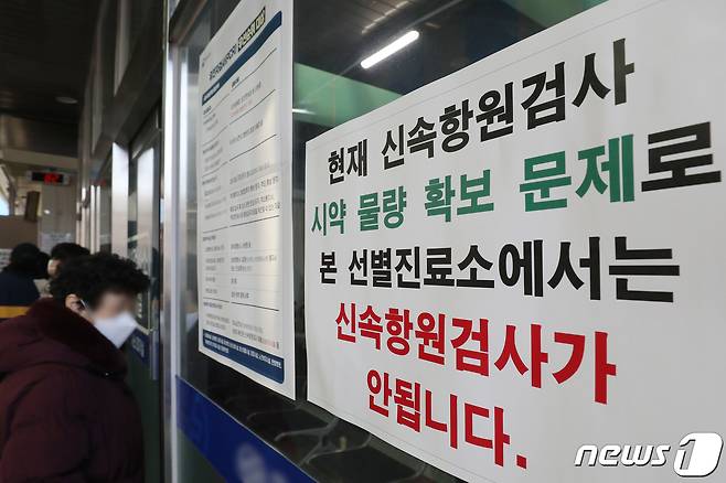 3일 오후 대구의 한 병원 선별진료소 앞에 신속항원검사 불가 안내문이 붙어 있다. 정부가 오미크론 변이 확산에 대응하기 위해 동네 병의원과 호흡기전담클리닉에서도 코로나19 검사·진료에 참여한다고 발표했지만 일부 병원에서는 신속항원검사 키트를 지급받지 못해 시민들이 발길을 돌리는 등 혼선을 빚고 있다. 2022.2.3/뉴스1 © News1 공정식 기자