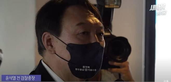 윤석열 전 검찰총장이 6일 오후 대전 유성구에서 열린 ‘문재인 정권 탈원전 4년의 역설’ 만민토론회에 참석해 발언하고 있다. 윤 전 총장이 쓴 마스크에 적힌 ‘탄소중심’ 오타가 화제가 됐다. 유튜브 새마을방송 갈무리