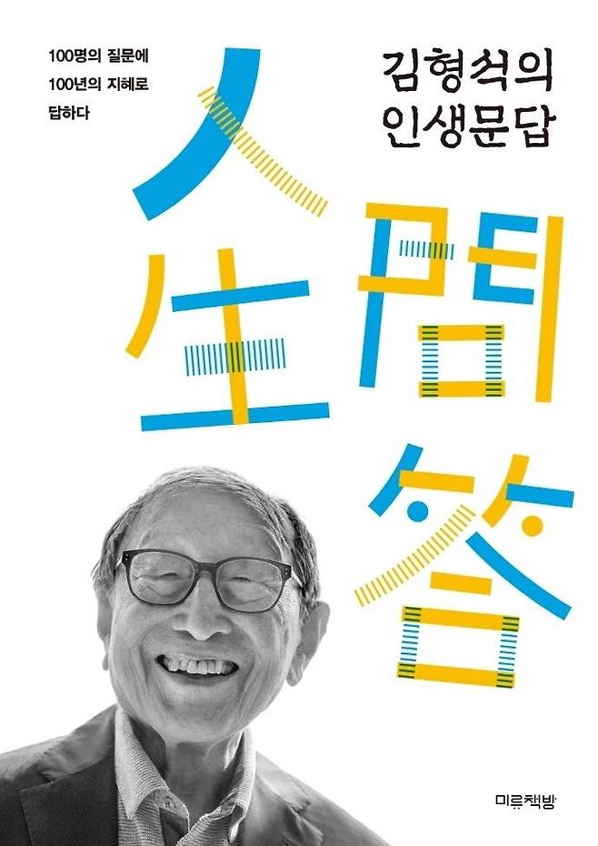 신간] 김형석의 인생문답