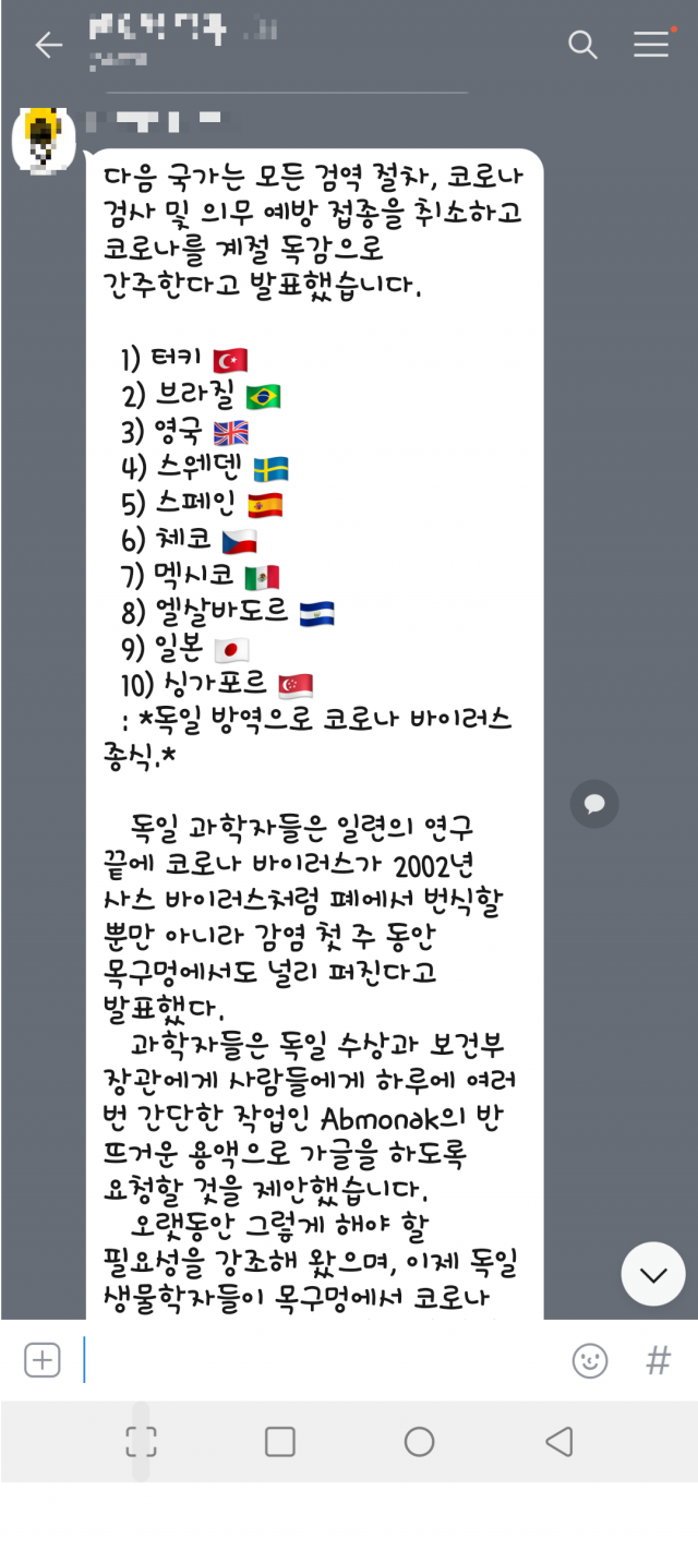 오픈카톡방에 등장한 코로나19 관련 가짜정보. 가글로 코로나19 전염을 막을 수 있다는 내용이 담겼다. 카카오톡 캡쳐
