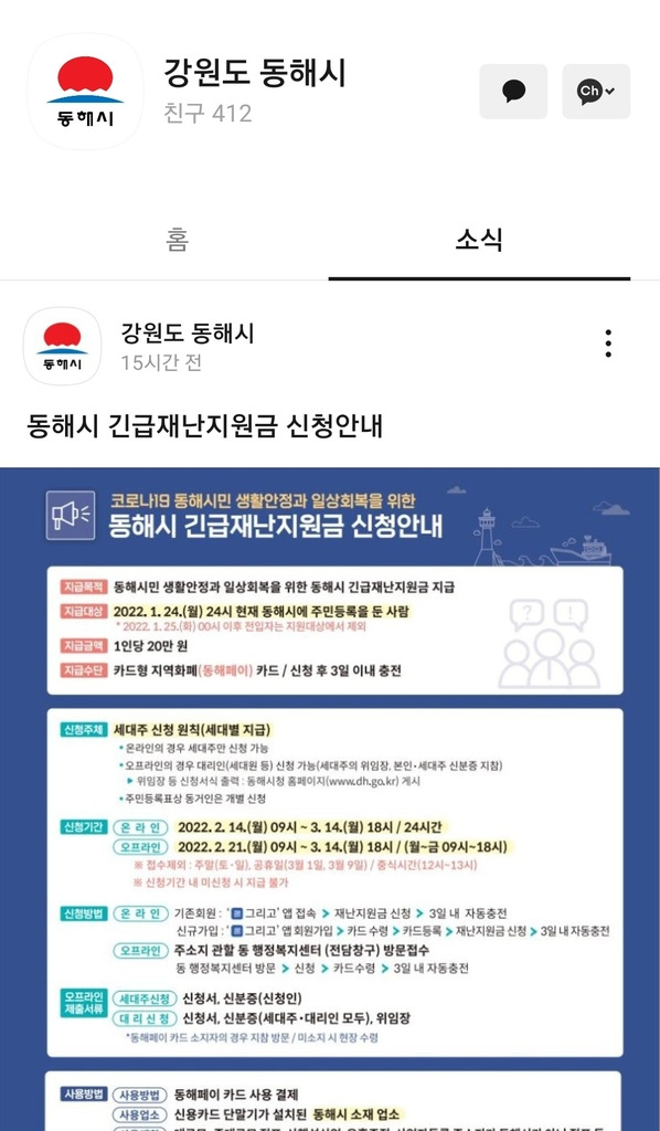 카카오톡 '동해시' 계정 [동해시 제공. 재판매 및 DB 금지]