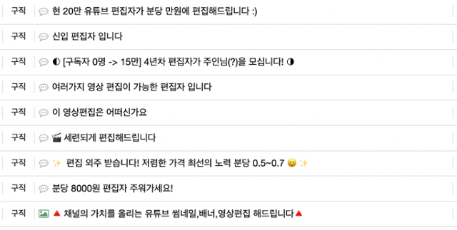 구인구직 커뮤니티 '트게더'에 올라온 구직 게시물. 분당 5,000원~1만 원 선으로 가격이 다양하고 무료 편집을 자처하는 편집자들도 적지 않다. '트게더' 캡처