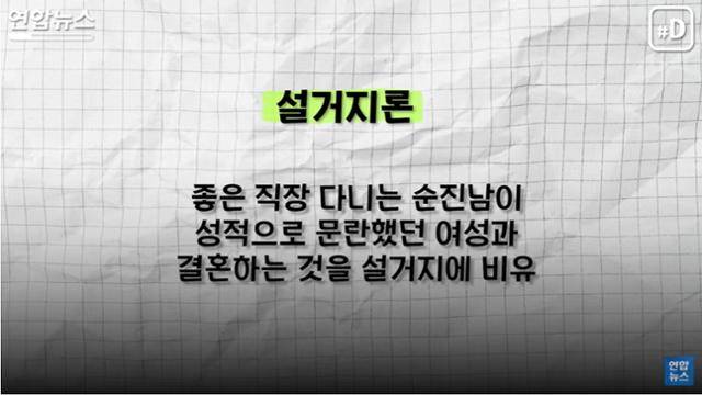 '설거지론'에서 설거지는 젊은 시절 성적으로 문란했던 여성이 열심히 노력해 좋은 직장에 다니는 순진한 남성과 결혼하는 상황을 가리키는 속어다. 연합뉴스 유튜브 캡처