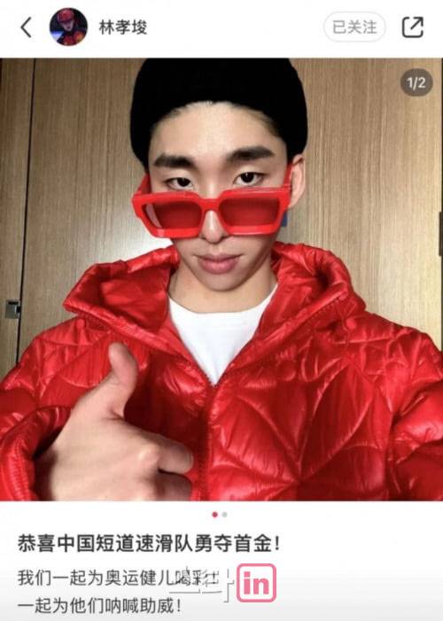 중국으로 귀화한 임효준(중국명 린샤오쥔)이 중국의 베이징 동계올림픽 쇼트트랙 혼성 계주 금메달을 축하하며 자신의 SNS에 사진을 올렸다.(사진=린샤오쥔 SNS)