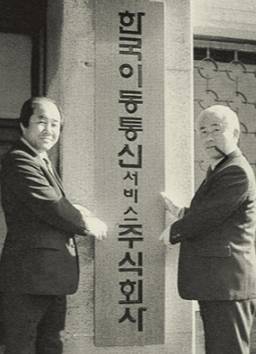 한국이동통신서비스 주식회사(현 SKT) 현판식 [사진=SKT]