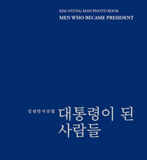 ▲<대통령이 된 사람들> 김녕만 사진집 ⓒ윤진