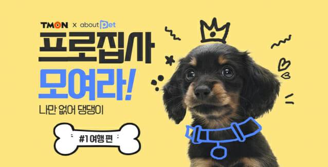 티몬_프로집사 모여라