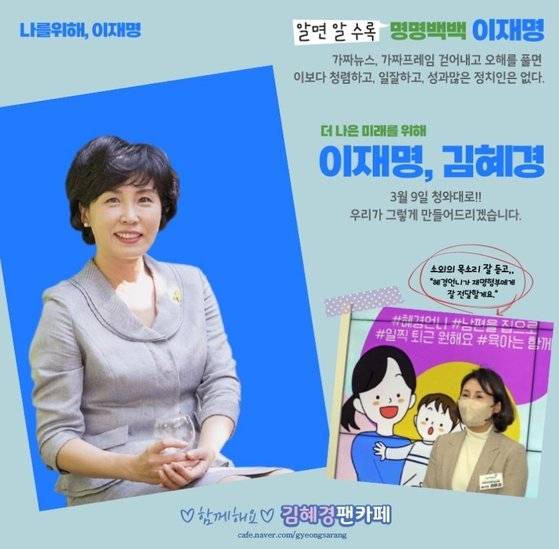 이재명 더불어민주당 대선 후보 부인 김혜경씨 팬카페 '함께해요' 캡처