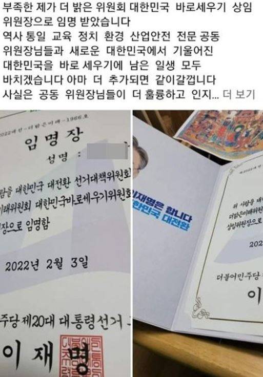 남씨는 이재명 더불어민주당 대선 후보 명의로 발행된 임명장을 공개한 바 있다. / 사진=페이스북 캡처
