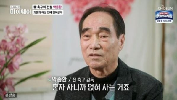 박종환 전 축구감독/TV조선 '마이웨이'