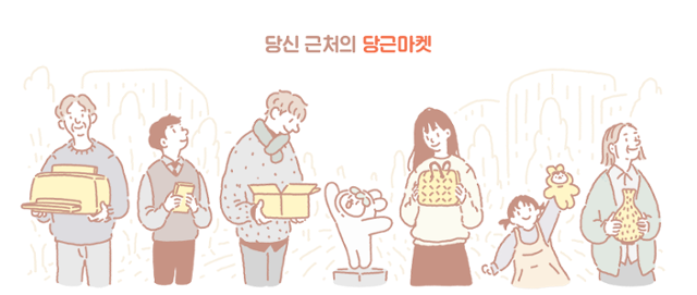 당근마켓의 당근은 당신 근처라는 의미다. 당근마켓 페이스북 페이지 캡처