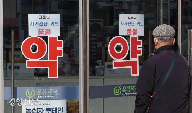 코로나19 자가진단키트 약국 품귀 현상이 일주일 이상 이어지고 있는 11일 오후 서울 종로의 약국에 자가진단키트 품절 안내문이 게시돼 있다.우철훈 선임기자