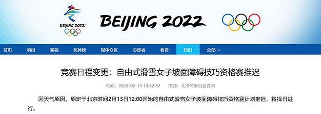 베이징 동계올림픽 조직위원회는 13일 날씨 때문에 스키 종목 경기가 연기됐다고 공지했다.