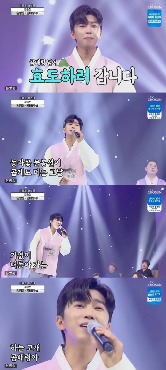 "우리의 트롯 왕자님♥" 임영웅 '곰배령' 800만뷰