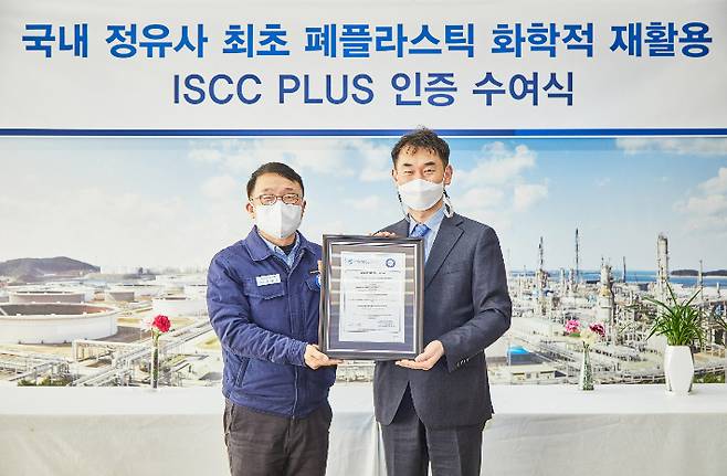 현대오일뱅크 대산공장에서 열린 ISCC PLUS 인증 수여식. 현대오일뱅크 고영규 부사장(왼쪽·안전생산본부장), ㈜컨트롤유니온코리아(ISCC 인증 국내 공식 대행사) 이수용 대표. 현대오일뱅크 제공