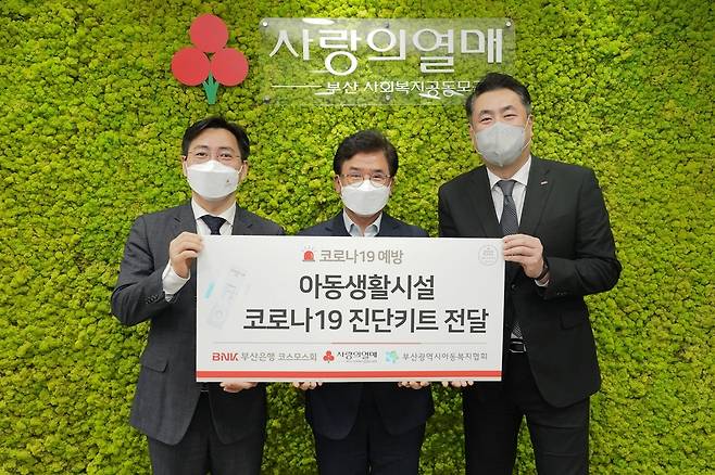 BNK부산은행 코스모스회, 아동시설 자가진단키트 지원 왼쪽부터 부산사회복지공동모금회 박은덕 사무처장, 부산시아동복지협회 나영찬 회장, 부산은행 신정훈 사회공헌팀장. [부산은행 제공]