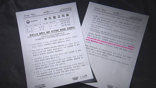 보건복지부가 자가 격리 장애인에게 24시간 활동 지원을 제공한다는 등의 내용을 담은 보도자료. 2020년 8월.