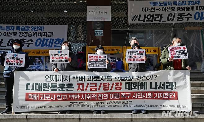[서울=뉴시스] 조성우 기자 = 참여연대 등 시민사회단체 대표자들이 16일 오전 서울 중구 CJ대한통운 본사 앞에서'택배 과로사 방지 위한 사회적 합의 이행 촉구 시민사회 기자회견을 하고 있다. 2022.02.16. xconfind@newsis.com