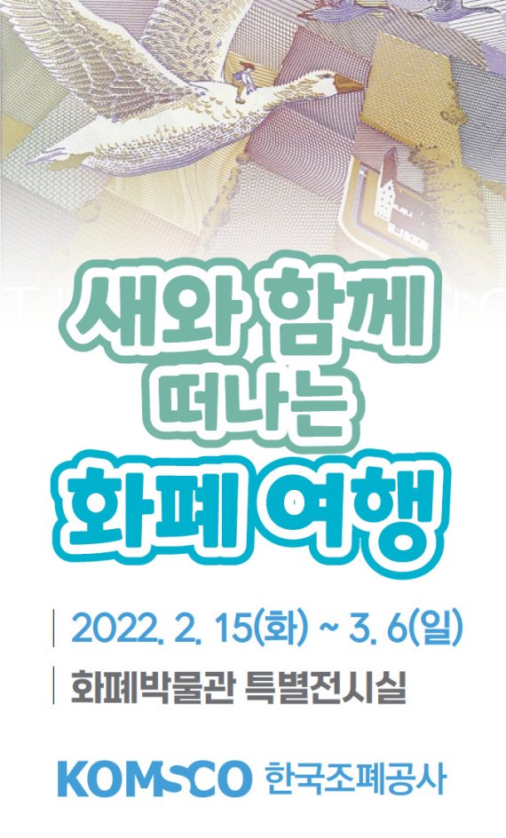 한국조폐공사의 '새와 함께 떠나는 화폐여행' 전시회 포스터