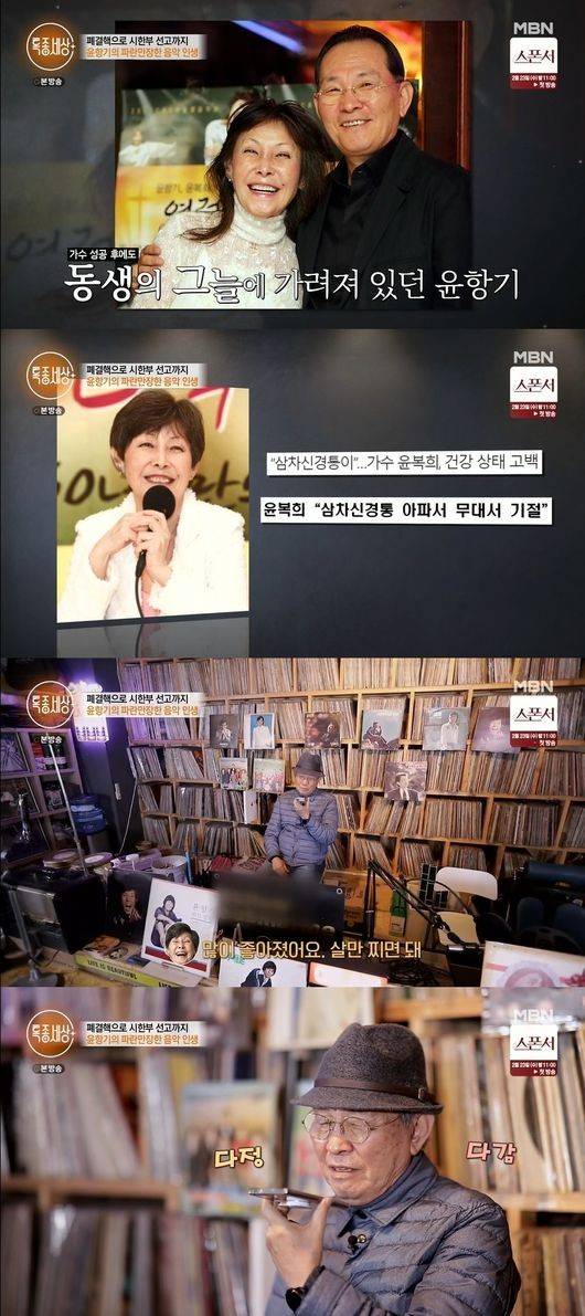 윤항기 윤복희 남매의 근황이 주목받고 있다. /사진='특종세상' 방송캡처