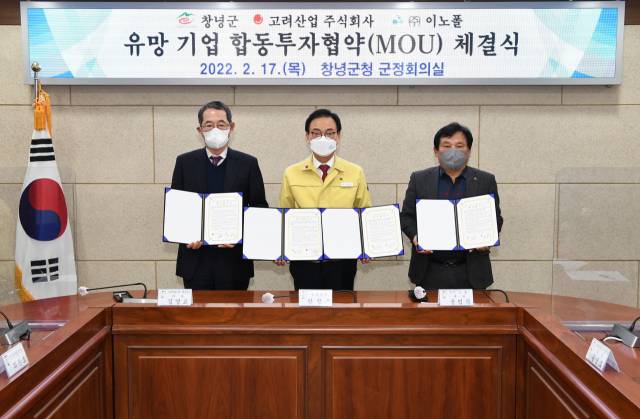 ▲사진 왼편에서김영교 고려산업주식회사(창녕공장 대표이사, 한정우 창녕군수, 윤범식 ㈜이노폴 대표이사 등이 참석해 양해 각서에 서명하고 기념 촬영 장면. ⓒ창녕군