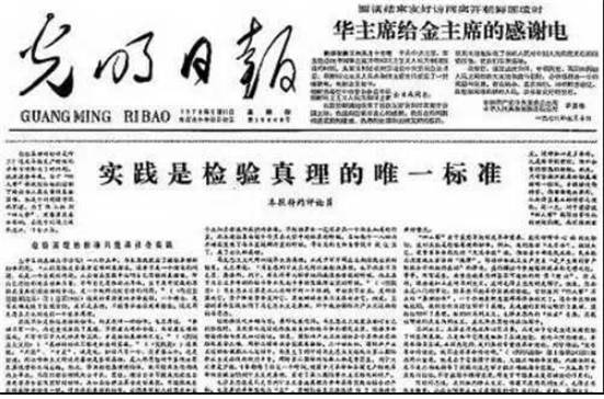 <1978년 5월 11일, 광명일보 제 1면에 대서특필된 논문, “실천은 진리 검증의 유일한 기준이다.” 이미지/공공부문>