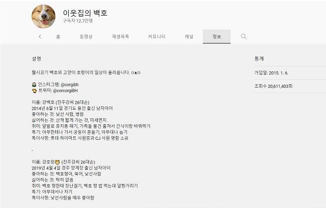 이웃집의 백호 유튜브. 반려동물 관련 영상을 주로 올리고 있다. <유튜브 캡쳐>