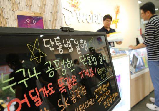 단통법 시행 당시 서울 종로의 한 휴대폰 대리점에 이를 알리는 안내문이 붙어 있다. /조선DB