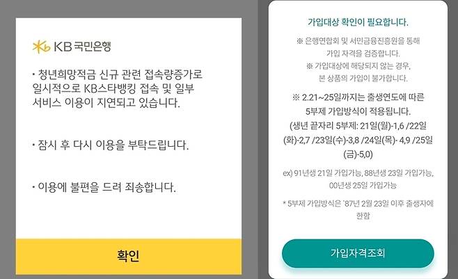 [서울=뉴시스] KB국민은행 접속 지연 문구와 하나은행 청년희망적금 신청 안내. (사진=각 은행 앱 화면 갈무리) 2022.02.21. photo@newsis.com *재판매 및 DB 금지