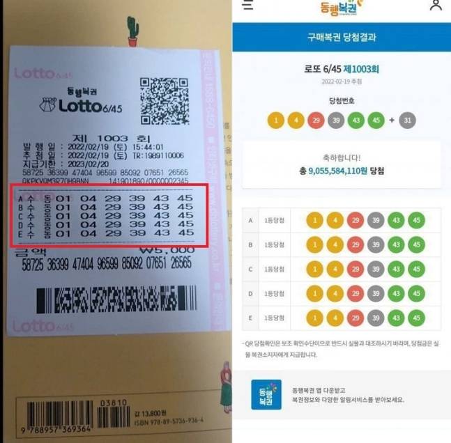 제1003회 로또복권에서 1등 번호 수동 5개가 한 곳에서 나왔다. 온라인 커뮤니티 캡처