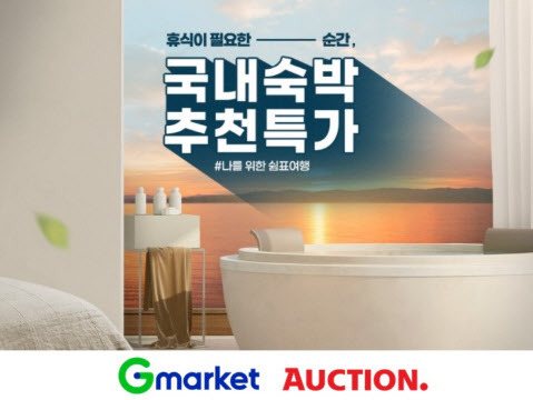 G마켓·옥션이 오는 28일까지 ‘국내숙박 추천특가’ 프로모션을 진행한다.(사진=G마켓)