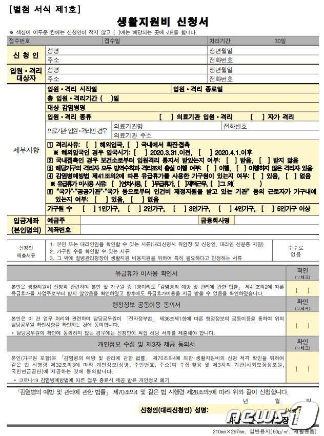 코로나19 확진으로 인해 입원, 또는 격리된 사람들은 정부로부터 생활지원비를 받을 수 있다. 생활지원비 신청양식. © 뉴스1