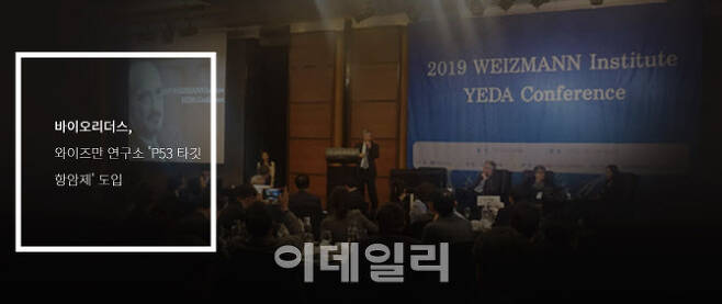 2019 이스라엘 와이즈만 연구소와 기술지주사 ‘예다’ 컨퍼런스. (갈무리=김지완 기자)