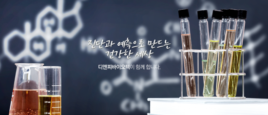 바디텍메드와 공동으로 치매진단제품 개발협력에 나선 디앤피바이오텍.