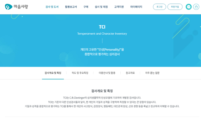 TCI검사는 미국의 정신과 전문의인 로버트 클로닝어의 심리생물학적 인성모델에 기초하여 개발됐다. 마음사랑 홈페이지 캡처
