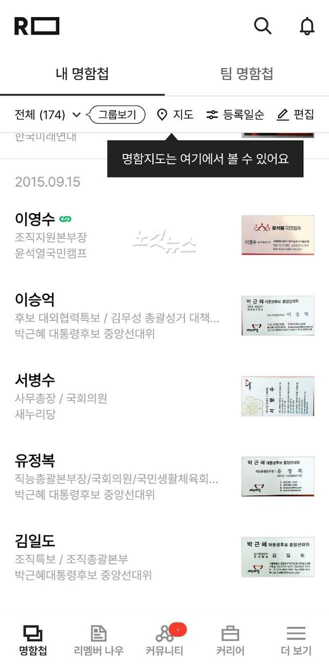 A씨가 18대 대선 며칠전 새누리당 관계자들과 만나 받은 명함들.