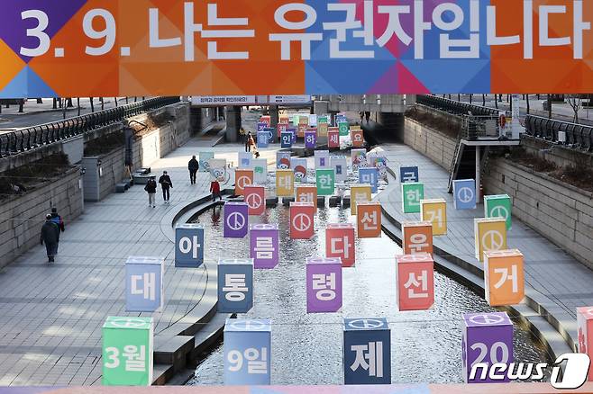 제20대 대통령선거를 열흘 앞둔 27일 오전 서울 중구 청계천에 투표를 독려하는 홍보물이 설치돼 있다. 2022.2.27/뉴스1 © News1 조태형 기자