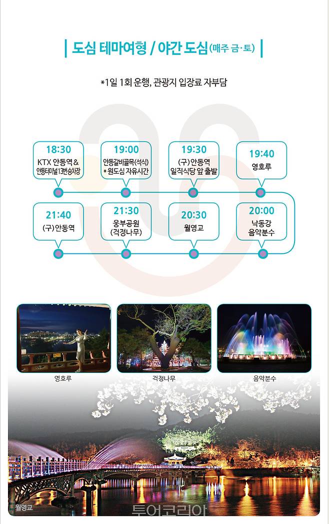 안동시티투어 리플릿(야간도심)