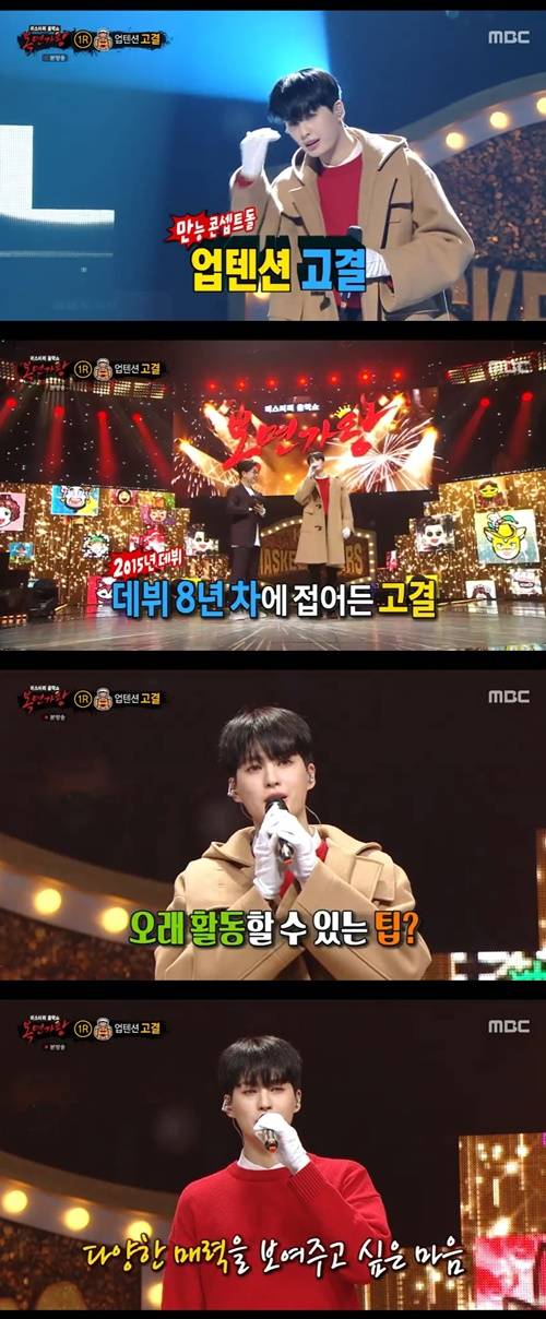 복면가왕 얼죽코 업텐션 고결 사진="복면가왕" 방송 캡처