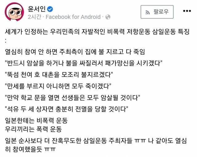 만화가 윤서인이 3.1운동을 비하하며 올린 글 [사진=윤서인 페이스북]