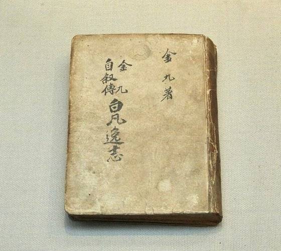 『백범일지』 초판본. 상하 2권으로 구성된 김구의 자서전이다. 상권은 두 아들에게 보내는 편지글의 형태로 어린 시절부터 임시정부에서의 활동까지를 기록했다. 하권은 민족 독립운동에 대한 이야기와 감회를 서술했다.