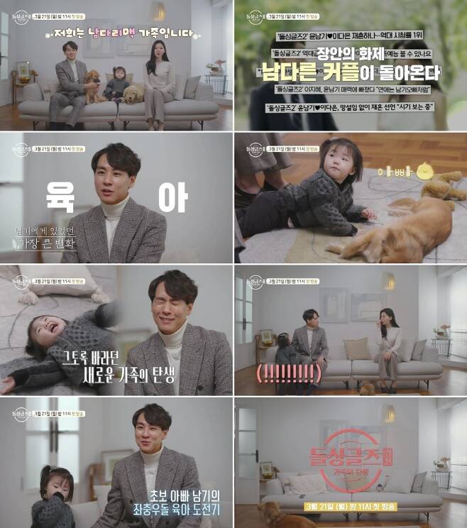 MBN Dolsingles abduction - The Birth of Family (hereinafter referred to as dolsingles abduction) unveiled a second teaser featuring Yoon Nam-ki X Lee Da-eun, who upgrades from couple to family.Dolsingles abduction is a five-part reality entertainment that tells the story of Yoon Nam-ki, a performer of Season 2 of Dols, which was broadcast from October last year to January 9 this year, and was explosively popular.The first broadcast will be confirmed at 11 p.m. on March 21, raising expectations for a new story to be unfolded by an extraordinary couple.In particular, this Dolsingles abduction will show the troubles that Yoon Nam-ki X Lee Da-eun couples are preparing for remarriage and the process of becoming real family.In addition, studio MCs are joining the program Singles series with the Yoo Se-yoon and the program Steam Fan Respite, which predicts an irresistible over-indulgence.In addition, the production team released a second teaser video containing the first interview scene of Yoon Nam-ki X Lee Da-eun couple through the official website and Naver TV, and made the hearts of viewers jump again.First, in the teaser video, which started with the introduction of Lee Da-eun, We are the Family of the South Bridge Mac, Lee Da-eun, the 4-year-old daughter of Lee Da-eun, and Yun Nam-kis companion dog Max,In addition, Yoon Nam-gi calls parenting as the biggest change that came to him, and after a while, Lee Eun calls out Father without hesitation and attracts Yun Nam-ki to induce sweet laughter.Yoon Nam-gi lays down on the floor and closes his eyes to Lee Euns offensive.At the end, Yoon Nam-ki, who was checking Lee Euns diaper, said, I think I have done it. The appearance of going straight to the bathroom decorates Hwaryongjeong and announces the birth of a dynamic family.