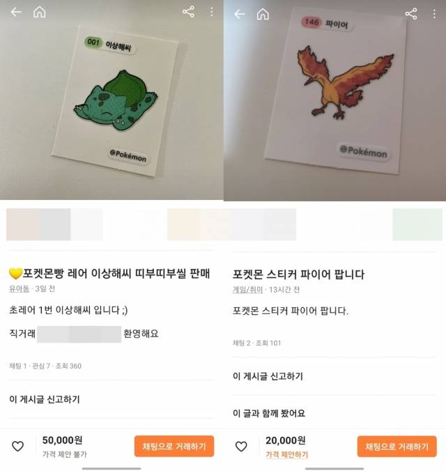 포켓몬빵 띠부씰 중고거래. 당근마켓 캡처