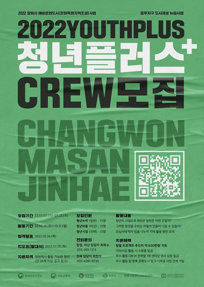 [창원=뉴시스] 강경국 기자 = 2022 창원 청년 네트워크 청년플러스 참가자 모집 포스터. (사진=창원시청 제공). 2022.03.03. photo@newsis.com *재판매 및 DB 금지