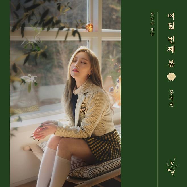 홍의진 첫 싱글 '여덟 번째 봄' [멜로우엔터테인먼트 제공. 재판매 및 DB 금지]