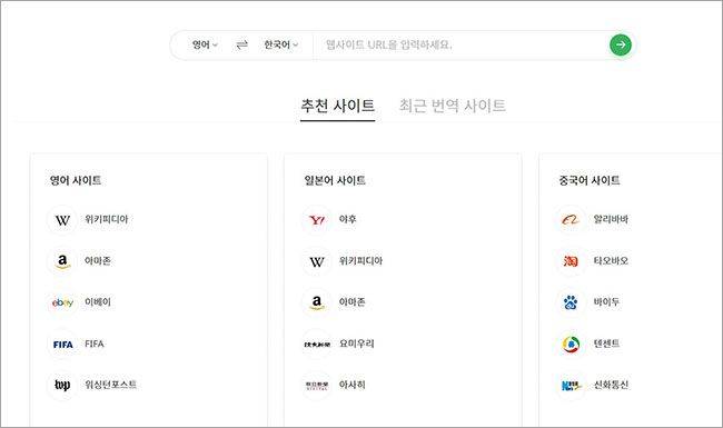 파파고가 지원하는 웹사이트 번역 서비스. /파파고